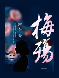 《梅殇》-阿木