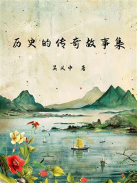 《历史的传奇故事集》-吴义中