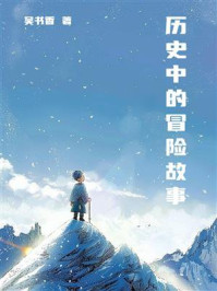 《历史中的冒险故事》-吴书香