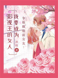 《我要成为影视王的女人》-沐雨