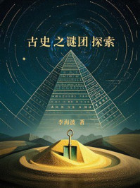 《古史之谜团探索》-李海波