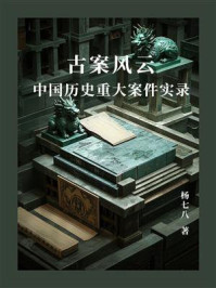 《古案风云：中国历史重大案件实录》-杨七八