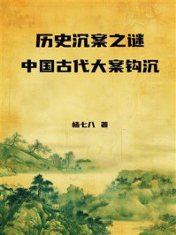 《历史沉案之谜：中国古代大案钩沉》-杨七八