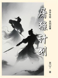 《杀手传奇（15）：屠獠计划》-西门丁