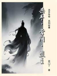 《杀手传奇（14）：杀手·掌门·盟主》-西门丁