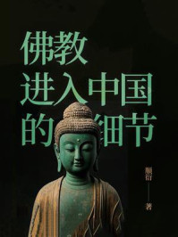 《佛教进入中国的细节》-顺衍