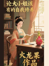 《论大小姐该有的自我修养》-火龙果