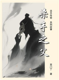 《杀手传奇（16）：杀手之父》-西门丁