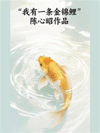 《我有一条金锦鲤》-陈心昭