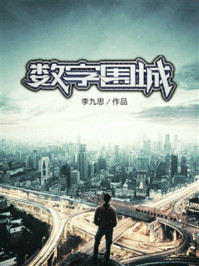 《数字围城》-李九思