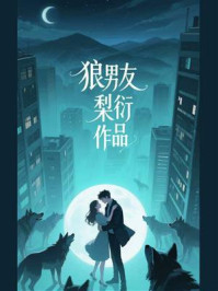 《狼男友》-梨衍