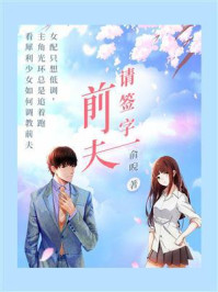 《前夫，请签字》-俞晲