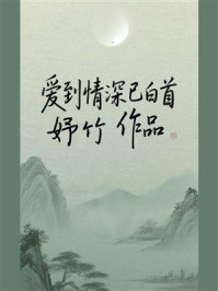 《爱到情深已白首》-妤竹