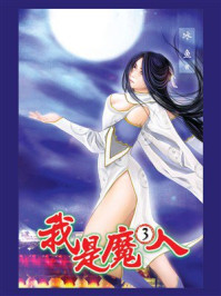 《我是魔人3》-冰魚