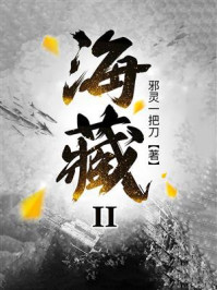 《海藏2》-邪灵一把刀