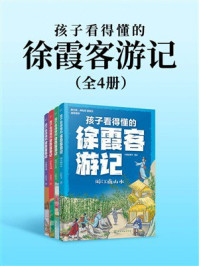 《孩子看得懂的徐霞客游记（共4册）》-大眼蛙童书