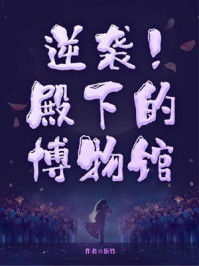 《逆袭！殿下的博物馆》-折竹