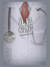 《儿科病房》-刘薇