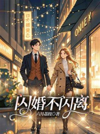 《闪婚不闪离》-六月荔枝