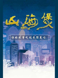 《山海煲》-苏小晗