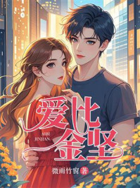 《爱比金坚》-微雨竹窗