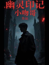 《幽灵印记》-小吻哥