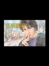 《狂狮霸爱》-倪净