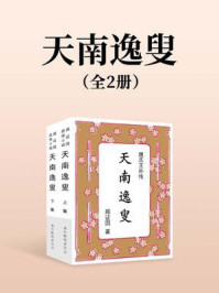 《天南逸叟（全两册）》-郑证因