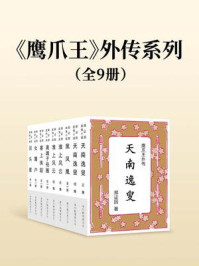 《《鹰爪王》外传系列（全九册）》-郑证因