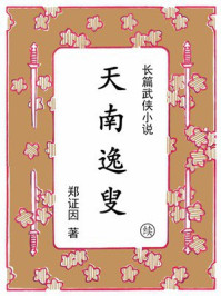 《天南逸叟（续）》-郑证因