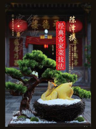 《陈泽换经典客家菜技法（粤菜大师技法丛书）》-陈泽换