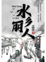 《水乡丽人》-李明诚