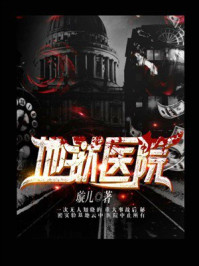 《地狱医院》-璇儿