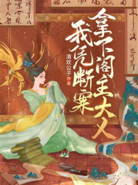 《我凭断案拿下阁主大人》-清欢公子