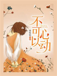 《不可以心动》-徐知知