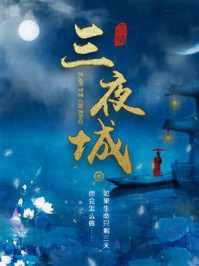 《三夜城》-赫连哀