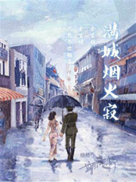 《满城烟火寂》-木羽