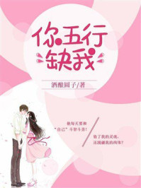 《你五行缺我》-酒酿圆子