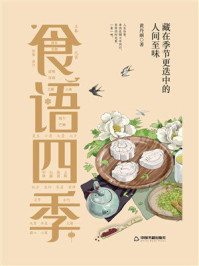 《食语四季：藏在季节更迭中的人间至味》-黄丹丽