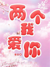 《两个我爱你》-晕宝