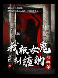 《我被女鬼纠缠的那些年》-北岸