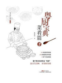 《粤厨宝典·菜肴篇 1》-潘英俊