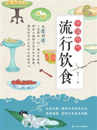 《中国历代流行饮食》-张卉