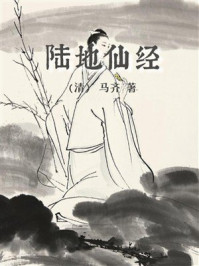 《陆地仙经》-马齐