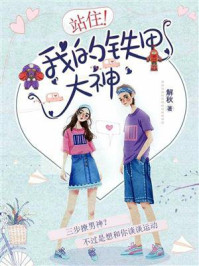《站住！我的铁甲大神》-解秋