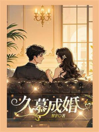 《久慕成婚》-书宇