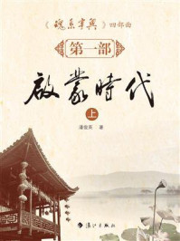 《魂系宁兴第1部：启蒙时代·上》-潘俊英