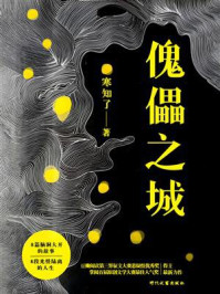 《傀儡之城》-寒知了
