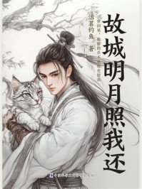 《故城明月照我还》-沽茗钓鱼