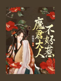 《魔君大人不好惹》-四佛爷